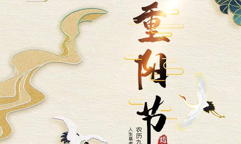 China festiva: Festival Chongyang